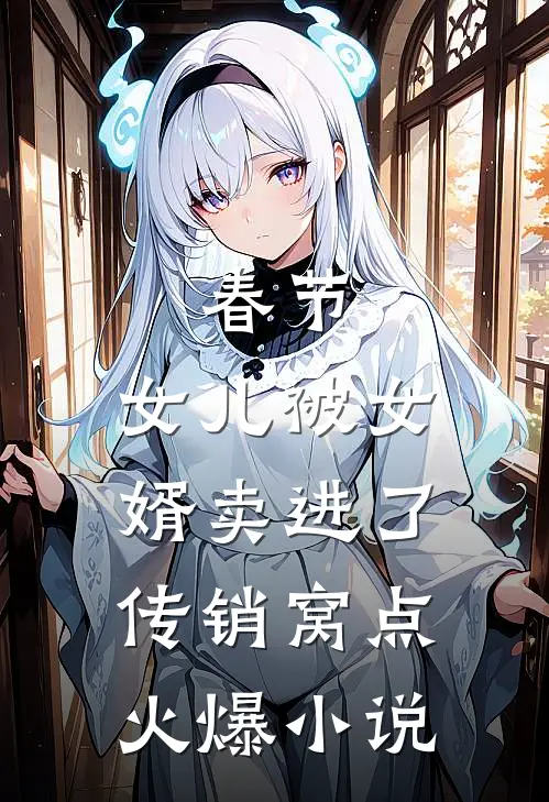 春节，女儿被女婿卖进了传销窝点火爆小说