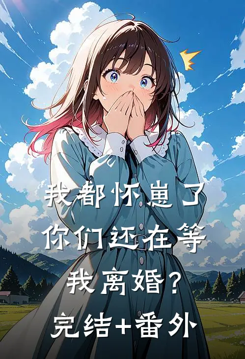 我都怀崽了，你们还在等我离婚？完结+番外