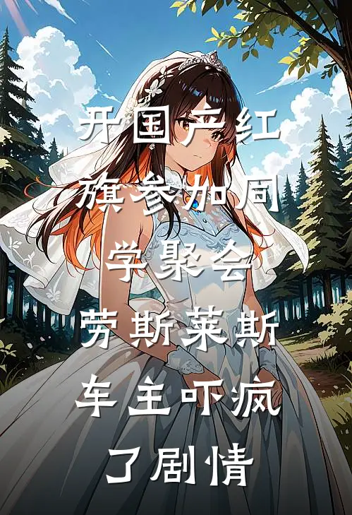 开国产红旗参加同学聚会，劳斯莱斯车主吓疯了剧情