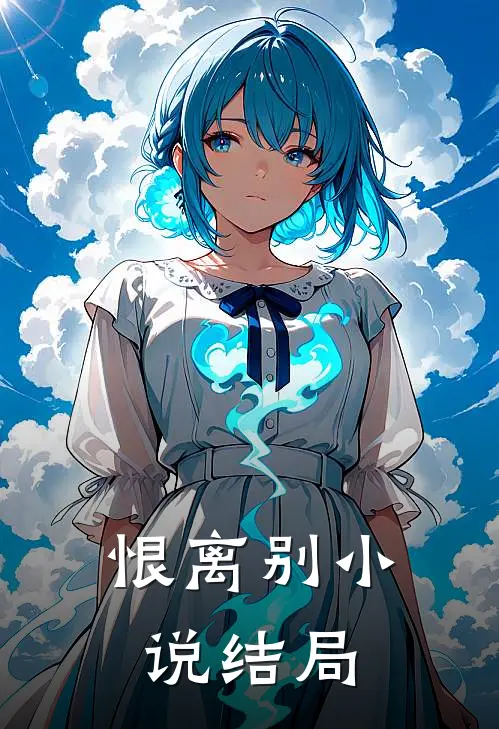 恨离别小说结局