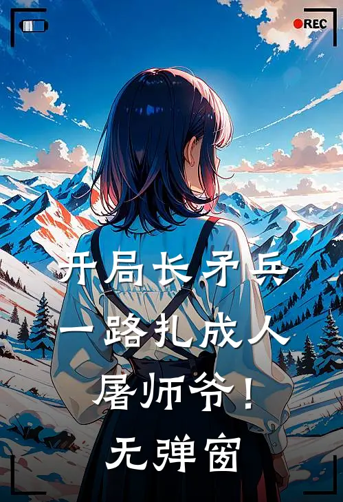 开局长矛兵一路扎成人屠师爷!无弹窗免费阅读