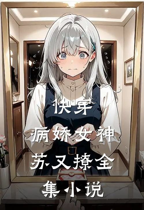 快穿病娇女神苏又撩全集阅读