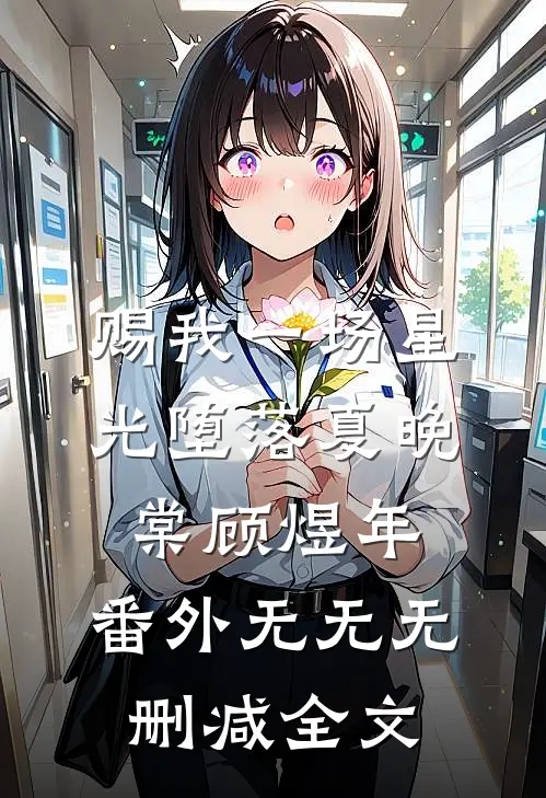 赐我一场星光堕落夏晚棠顾煜年： 番外无无无删减全文