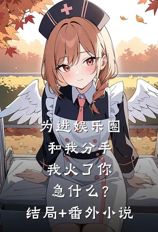 为进娱乐圈和我分手，我火了你急什么？结局+番外小说