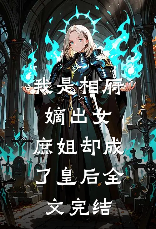 我是相府嫡出女,庶姐却成了皇后全文完结免费阅读