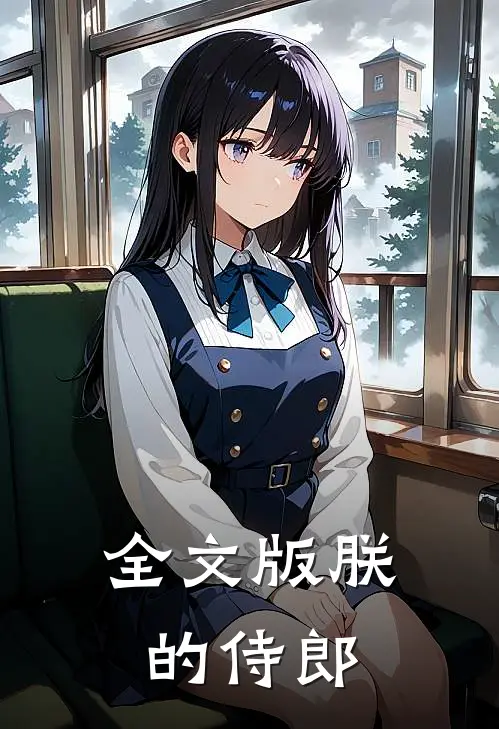 全文版朕的侍郎免费阅读