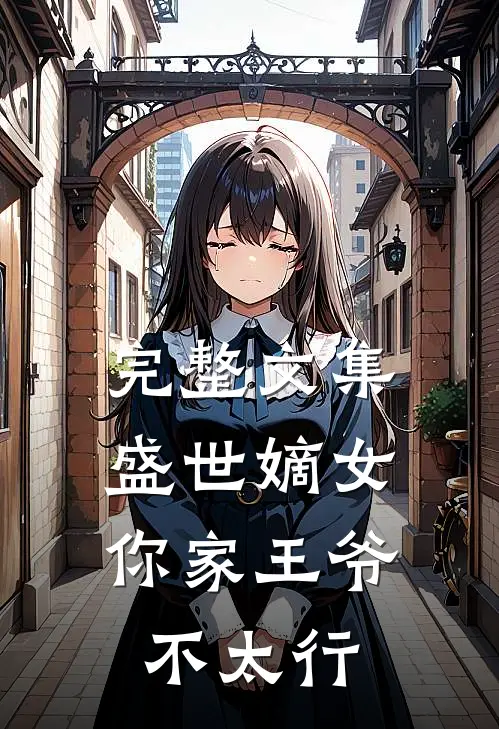 完整文集盛世嫡女你家王爷不太行