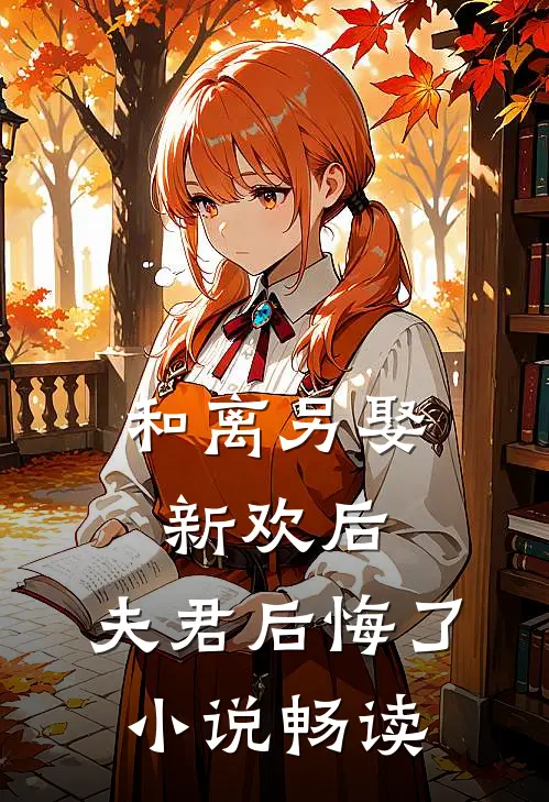 和离另娶新欢后,夫君后悔了畅读全文