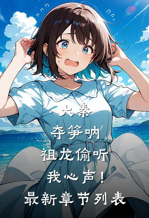 大秦：夺笋呐，祖龙偷听我心声！最新章节列表