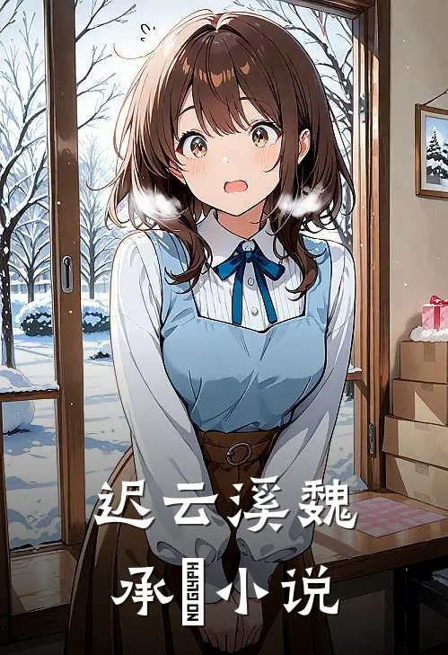 迟云溪魏承璟小说