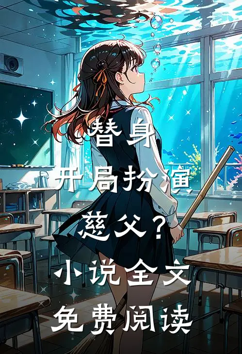 替身开局扮演慈父?全文免费阅读无弹窗