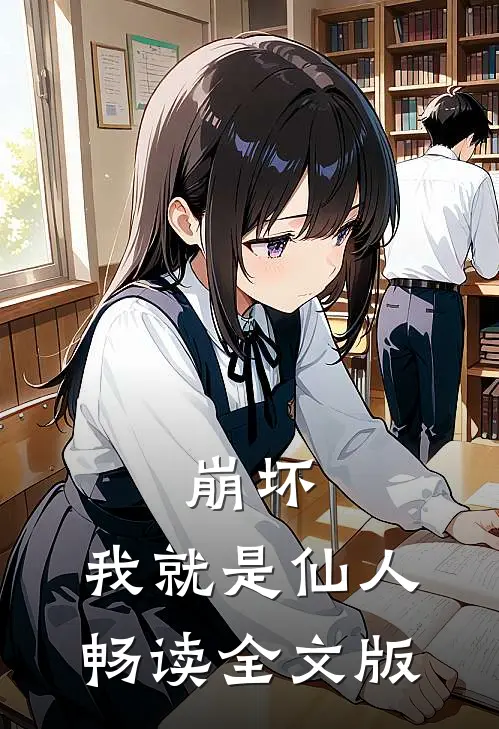 崩坏我就是仙人畅读全文版