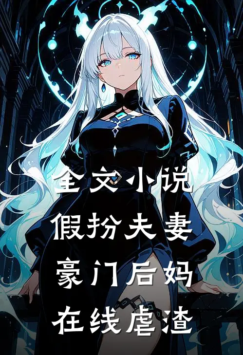 全文假扮夫妻豪门后妈在线虐渣免费阅读