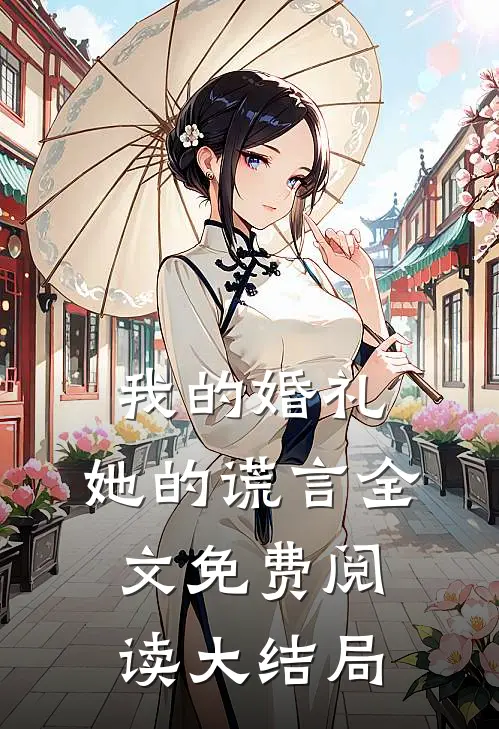 我的婚礼,她的谎言全文免费阅读大结局视频