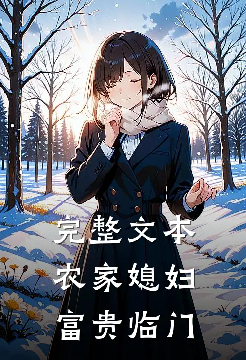 完整文本农家媳妇富贵临门
