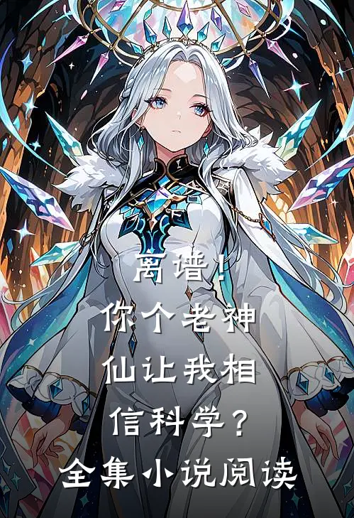 离谱！你个老神仙让我相信科学？全集小说阅读
