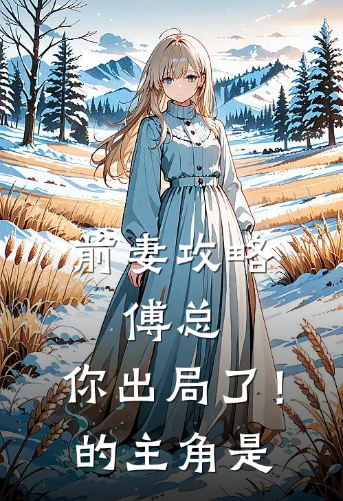 前妻攻略傅总,你出局了!的主角是
