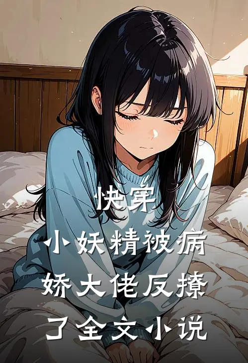 快穿小妖精被病娇大佬反撩了全文