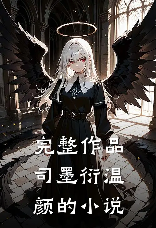 完整作品司墨衍温颜的是