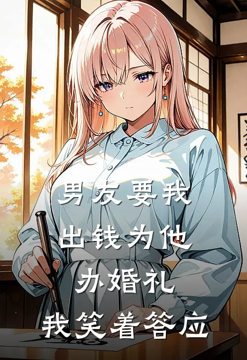男友要我出钱为他办婚礼,我笑着答应怎么办
