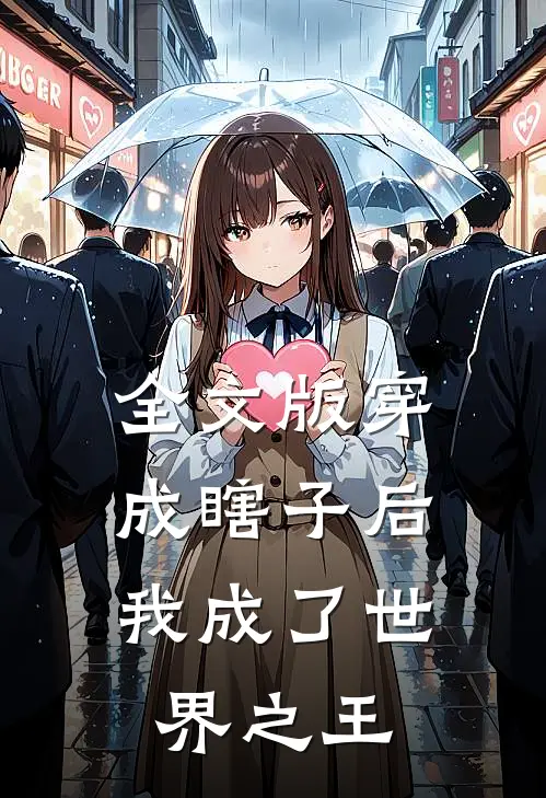 全文版穿成瞎子后,我成了世界之王