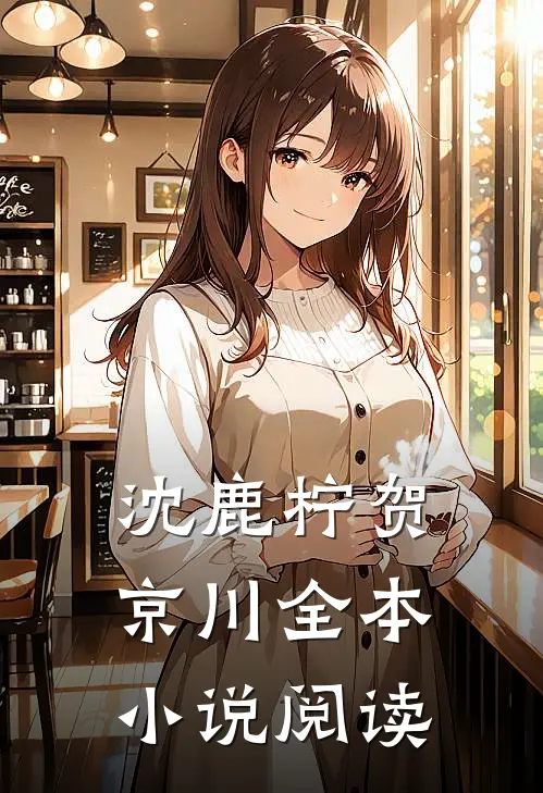 沈鹿柠贺京川全本小说阅读