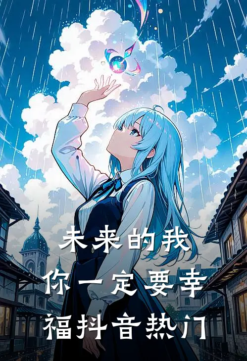 未来的我,你一定要幸福抖音热门歌