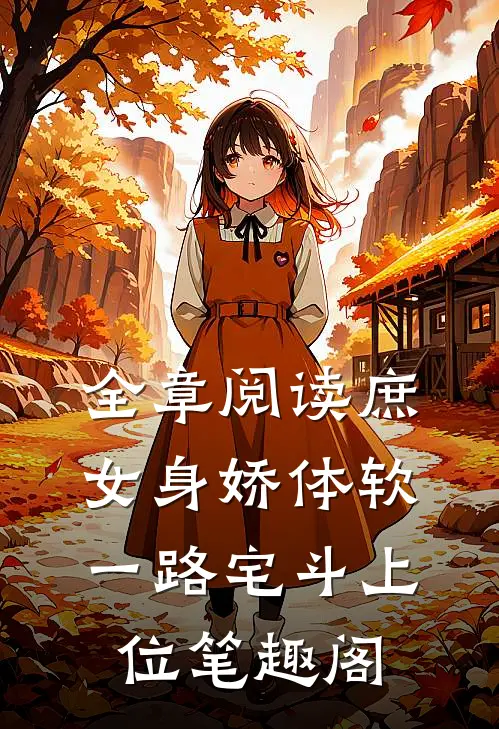 全章阅读庶女身娇体软,一路宅斗上位笔趣阁