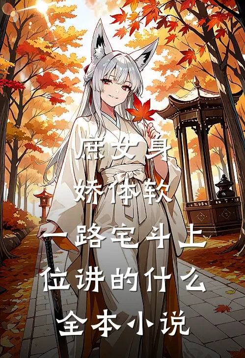 庶女身娇体软,一路宅斗上位讲的什么全本小说