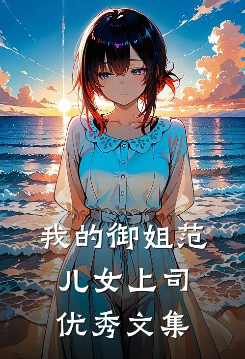 我的御姐范儿女上司优秀文集