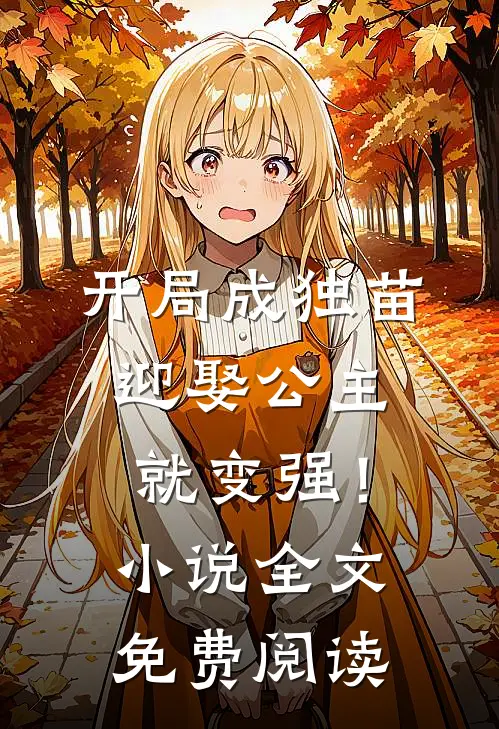 开局成独苗,迎娶公主就变强!全文免费阅读无弹窗