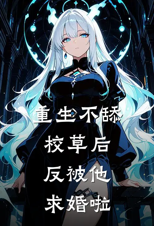 重生不舔校草后,反被他求婚啦 txt百度