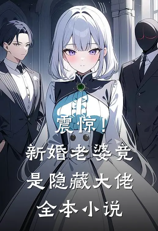 震惊!新婚老婆竟是隐藏大佬全本免费阅读