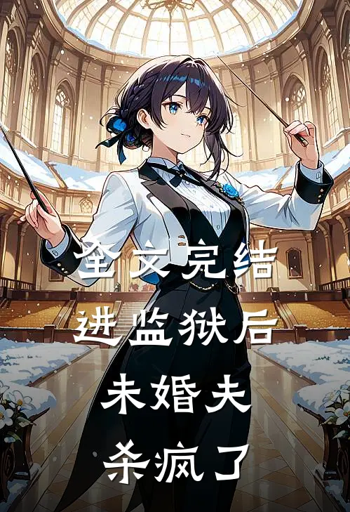 全文完结进监狱后,未婚夫杀疯了