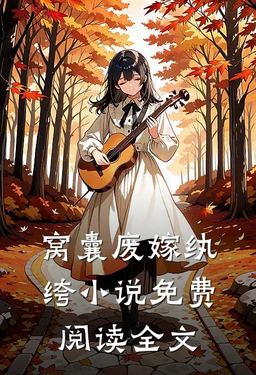 窝囊废嫁纨绔小说免费阅读全文