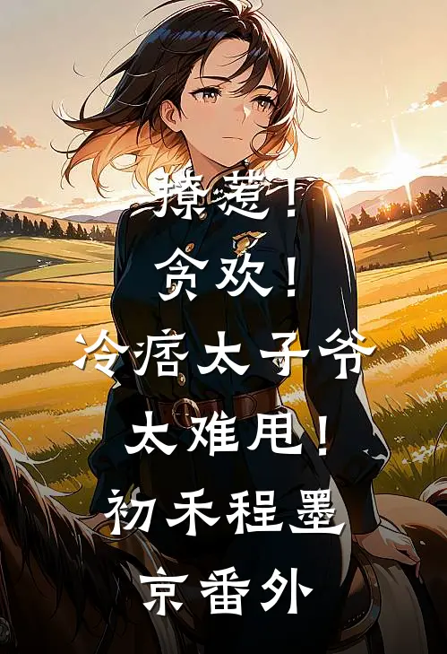 撩惹！贪欢！冷痞太子爷太难甩！初禾程墨京 番外