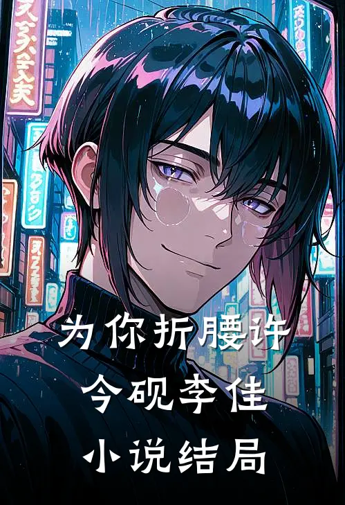 为你折腰许今砚李佳结局是