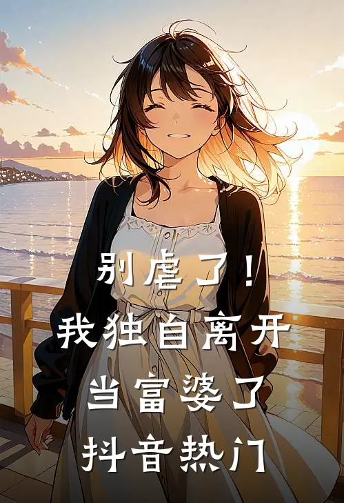 别虐了!我独自离开当富婆了抖音热门