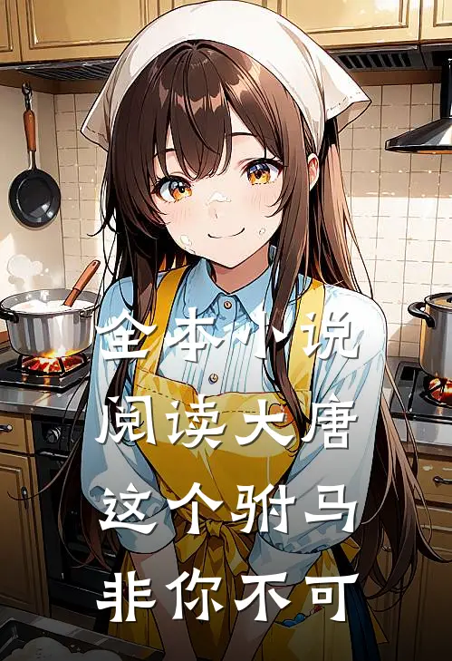 全本阅读大唐这个驸马非你不可