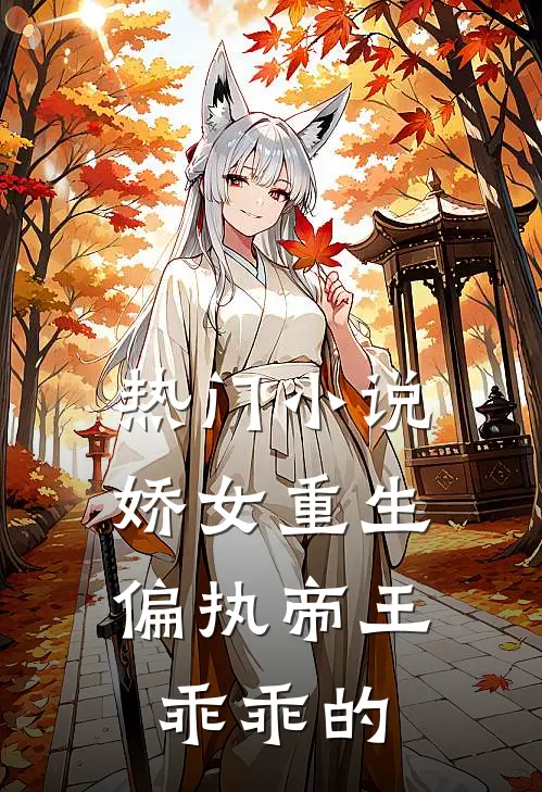 热门娇女重生,偏执帝王乖乖的宠爱