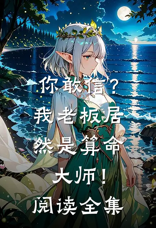 你敢信?我老板居然是算命大师!阅读全集免费