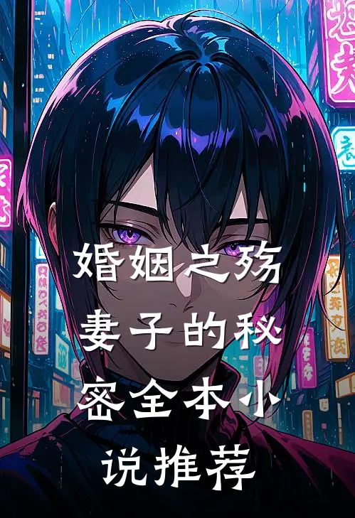 婚姻之殇妻子的秘密全本推荐完结