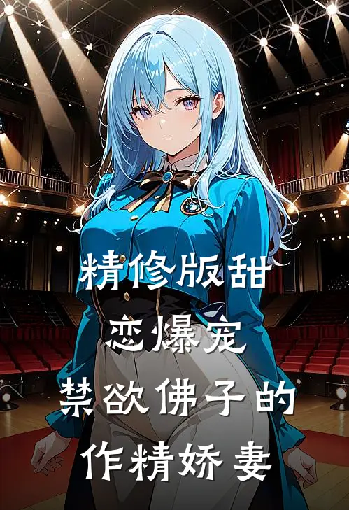 精修版甜恋爆宠:禁欲佛子的作精娇妻
