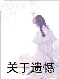 梨花落尽雪难晴小说免费