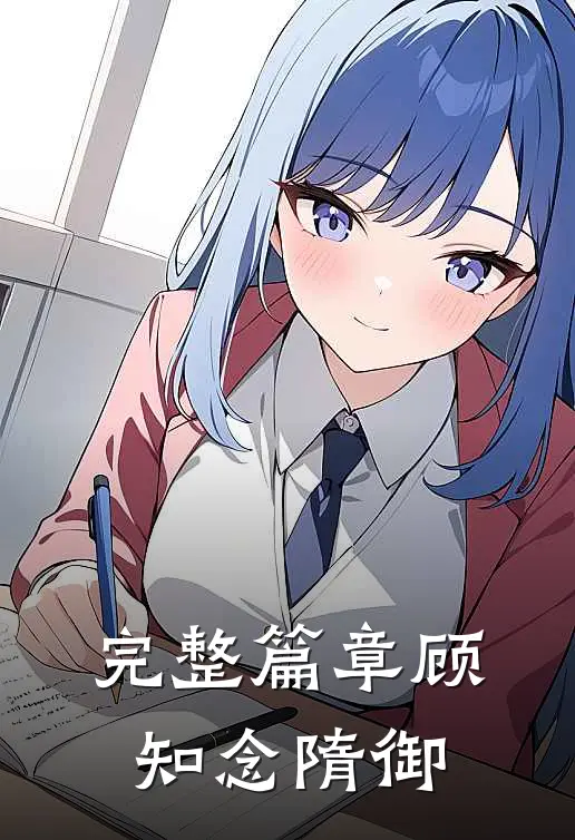 完整篇章顾知念隋御