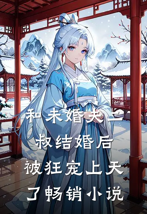 和未婚夫二叔结婚后,被狂宠上天了畅销