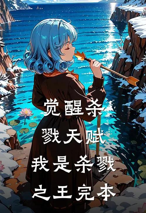 觉醒杀戮天赋,我是杀戮之王完本了吗