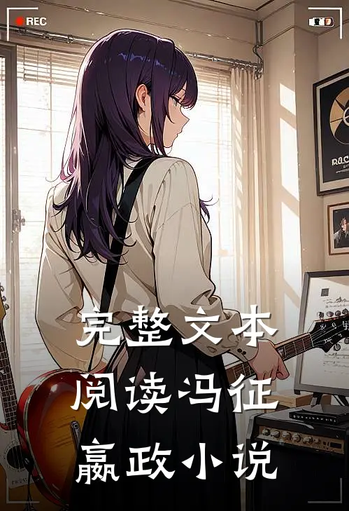 完整文本阅读冯征嬴政小说