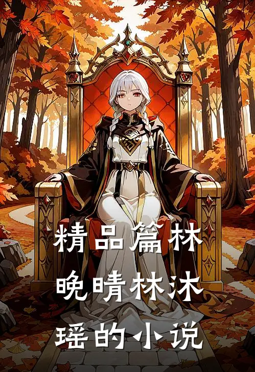 精品篇林晚晴林沐瑶的在线阅读