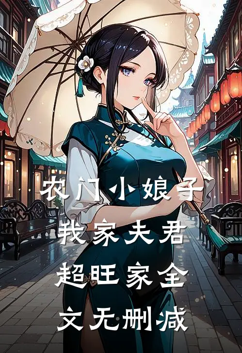 农门小娘子我家夫君超旺家全文无删减